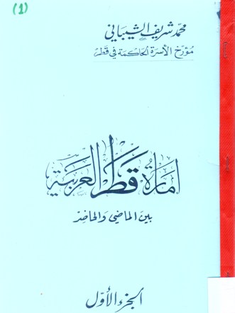 امارة قطر العربية بين الماضي والحاضر