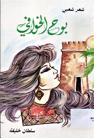 بوح الخوافي