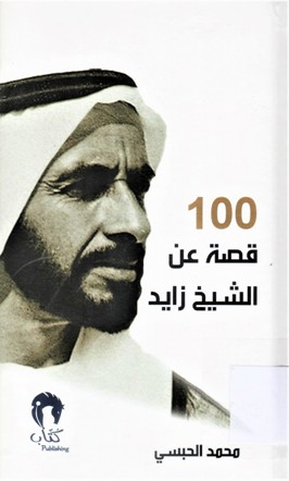 100قصة عن الشيخ زايد