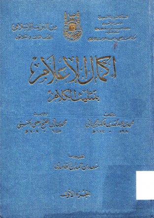 إكمال الاعلام بتثليث الكلام