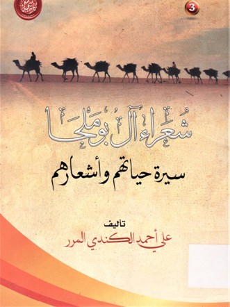 شعراء آل بوملحا سيرة حياتهم و أشعارهم