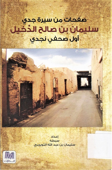 صفحات من سيرة جدي سليمان بن صالح الدخيل أول صحفي نجدي
