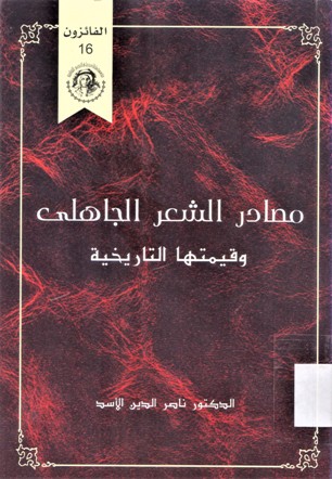مصادر الشعر الجاهلي وقيمتها التاريخية