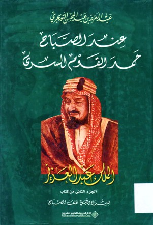 عند الصباح حمد القوم السرى الملك عبد العزيز