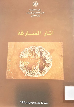 آثار الشارقة