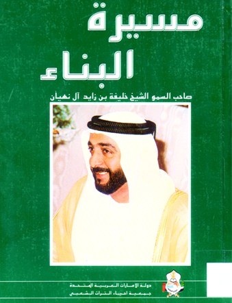 مسيرة البناء صاحب السمو الشيخ خليفة بن زايد آل نهيان