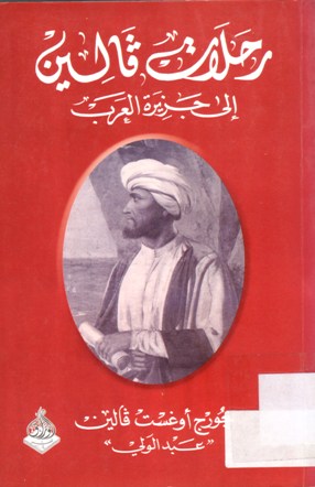 رحلات فالين الى جزيرة العرب
