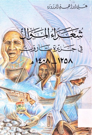 شعراء الموال في جزيرة تاروت