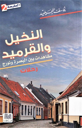 النخيل و القرميد مشاهدات بين البصرة و نورج