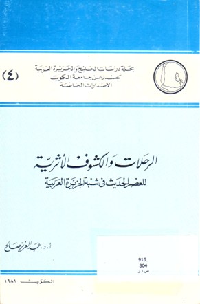 الرحلات و الكشوف الأثرية للعصر الحديث في شبه الجزيرة العربية