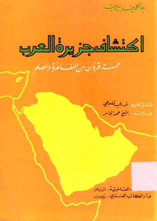 اكتشاف جزيرة العرب خمسة قرون من المغامرة و العلم