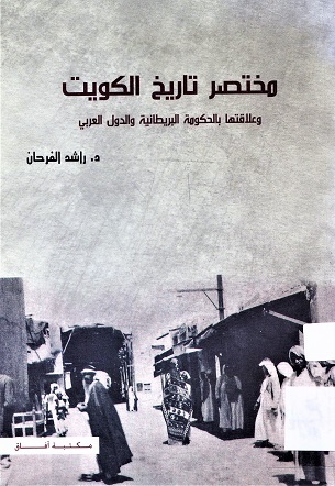 مختصر تاريخ الكويت و علاقتها بالحكومة البريطانية و الدول العربية