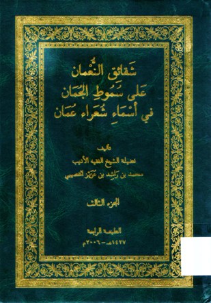 شقائق النعمان على سموط الجمان في اسماء شعراء عمان