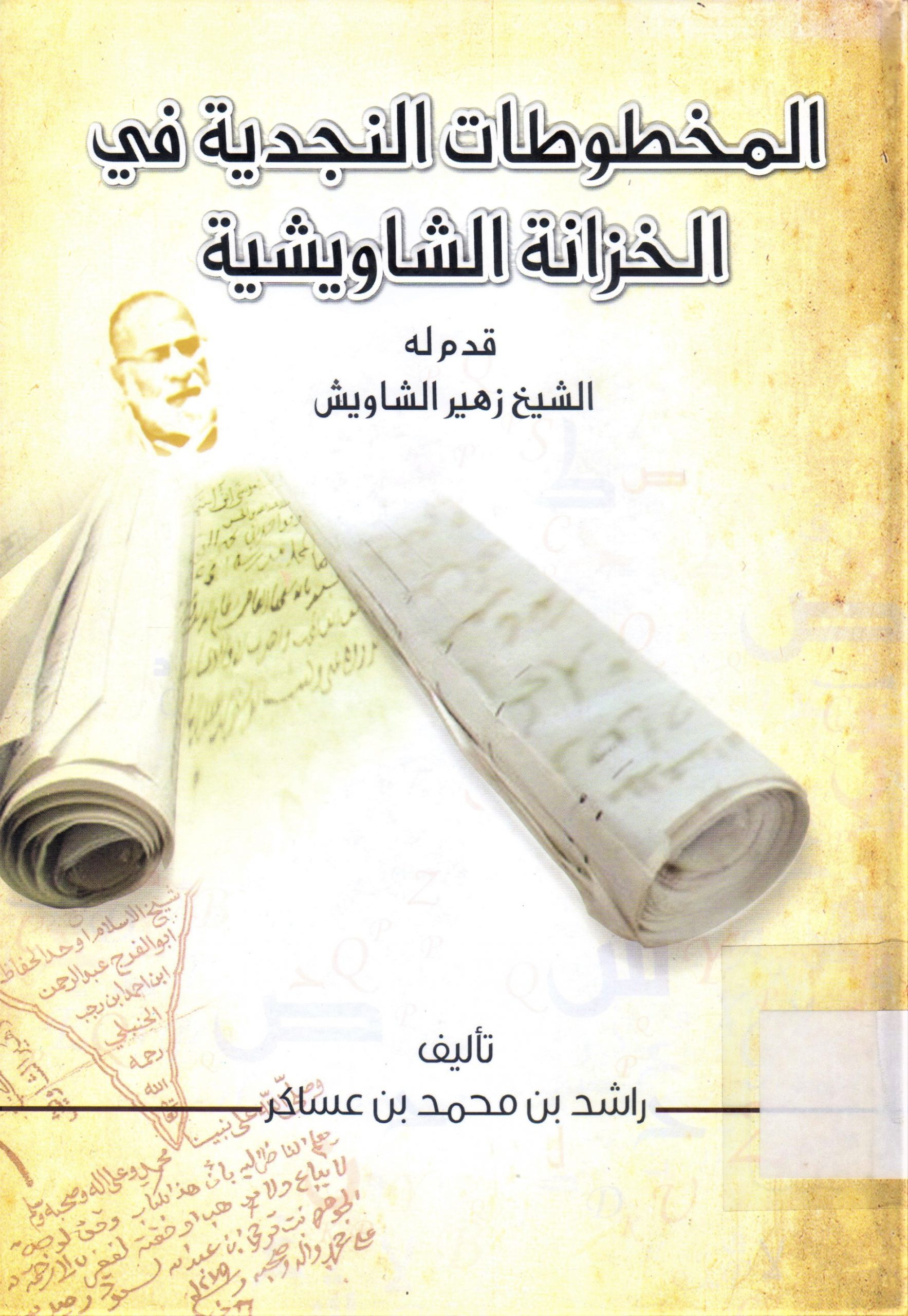 المخطوطات النجدية في الخزانة الشاويشية