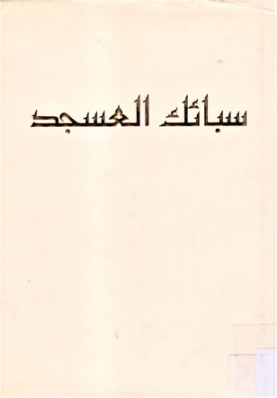 سبائك العسجد