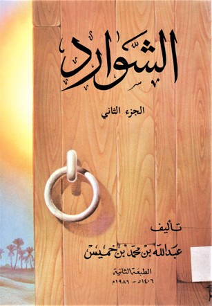 الشوارد