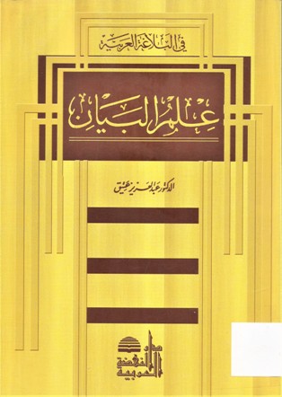 علم البيان