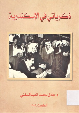 ذكرياتي في الاسكندرية