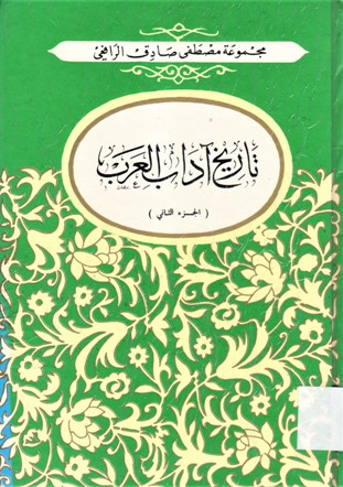 تاريخ آداب العرب