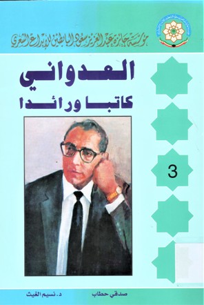 العدواني كاتبا و رائدا
