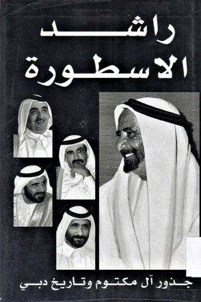 راشد الاسطورة جذور آل مكتوم و تاريخ دبي