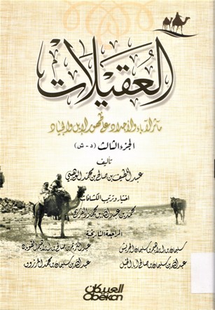 العقيلات مآثر الآباء و الاجداد على على ظهور الابل و الجياد