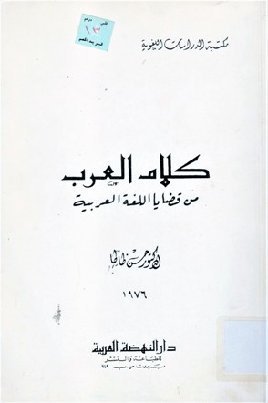 كلام العرب من قضايا اللغة العربية