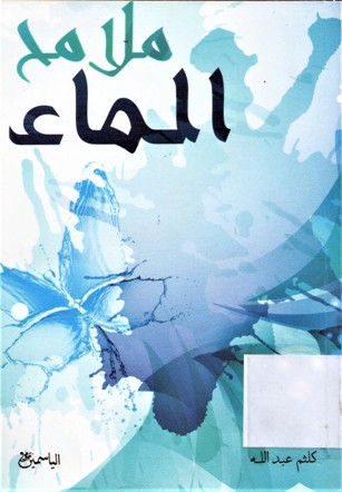 ملامح الماء