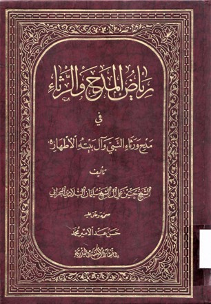 رياض المدح و الرثاء في مدح و رثاء النبي و آل بيته الأطهار