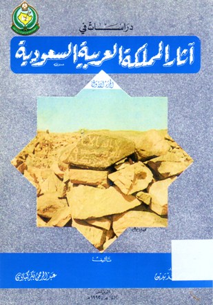 دراسات في آثار المملكة العربية السعودية