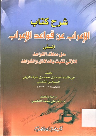 شرح كتاب الإعراب عن قواعد الإعراب المسمى حل معاقد القواعد اللاتي تثبت بالدلائل والشواهد