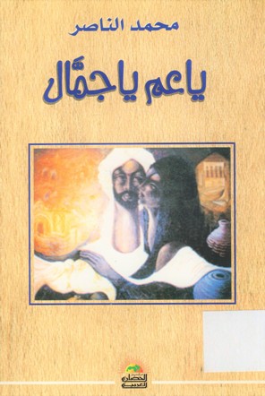 يا عم يا جمال