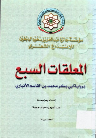 المعلقات السبع برواية أبي بكر محمد بن القاسم الأنباري