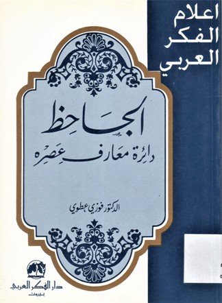 الجاحظ دائرة معارف عصره