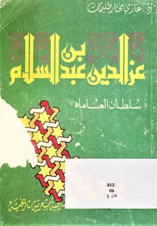 عز الدين بن عبد السلام سلطان العلماء