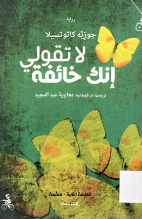 لا تقولي إنك خائفة