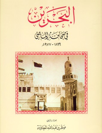البحرين في صحافة الماضي 1977- 1899