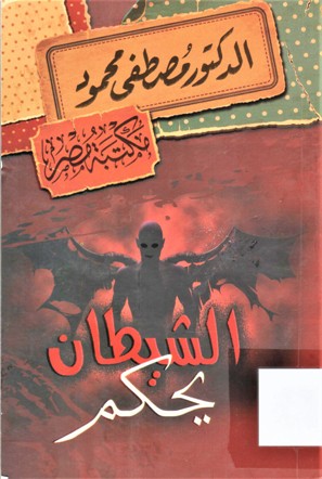الشيطان يحكم