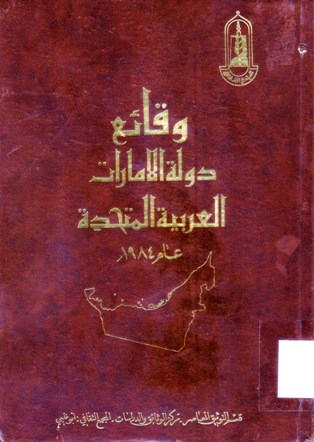 وقائع دولة الإمارات العربية المتحدة عام 1984