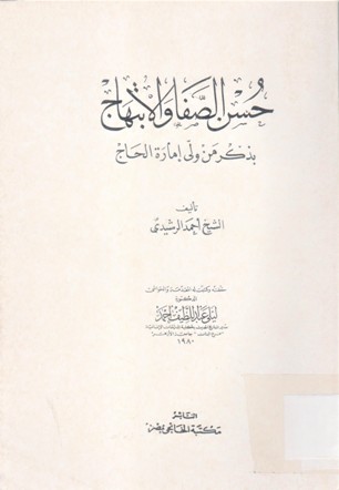 حسن الصفا و الابتهاج بذكر من ولى إمارة الحاج