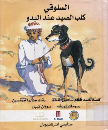 السلوقي كلب الصيد عند البدو