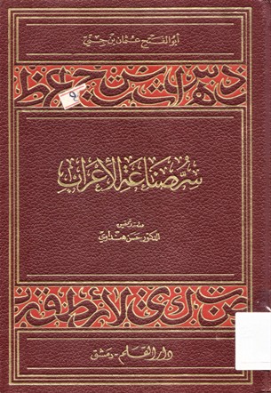 سر صناعة الأعراب
