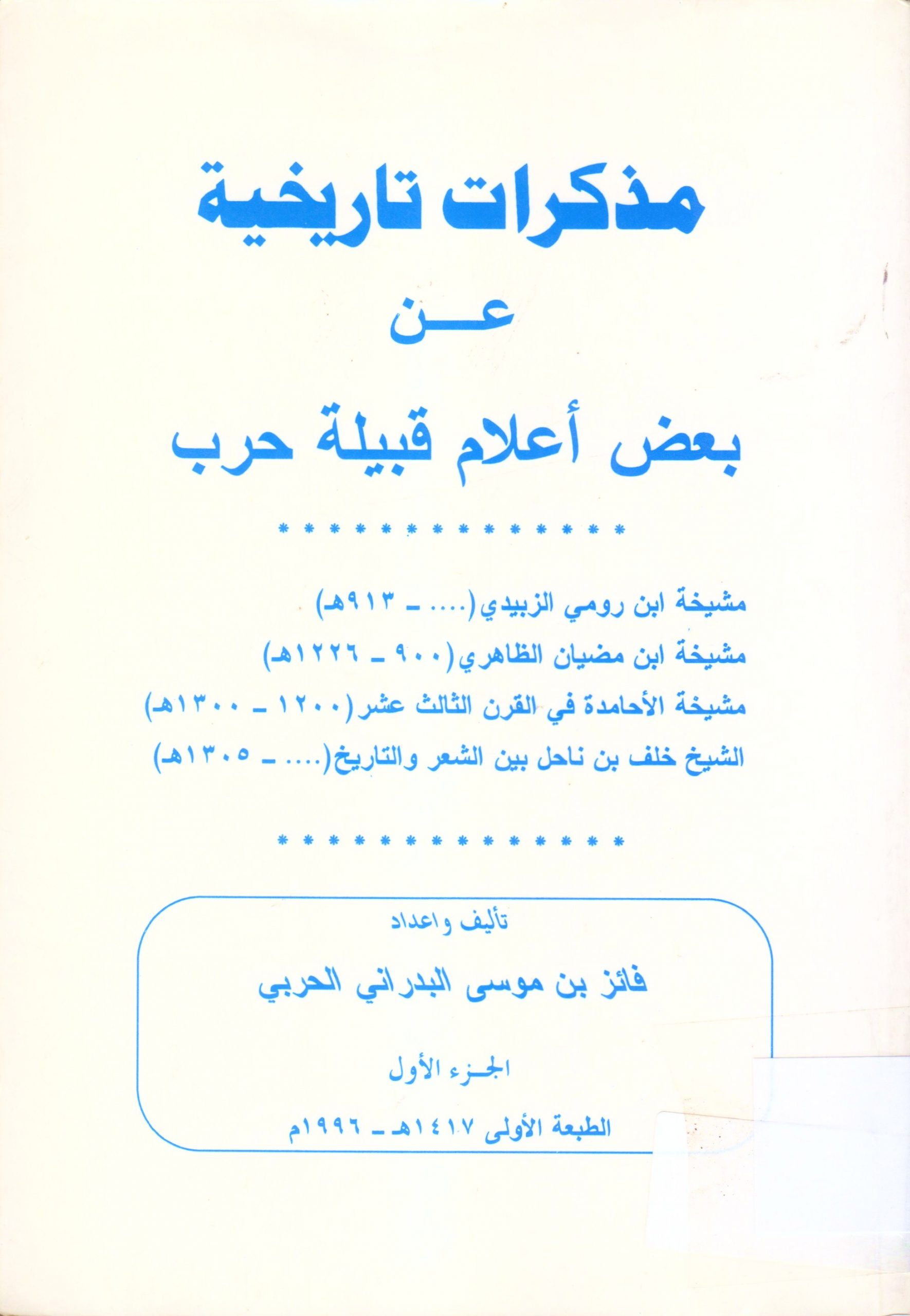 مذكرات تاريخية عن بعض أعلام قبيلة حرب