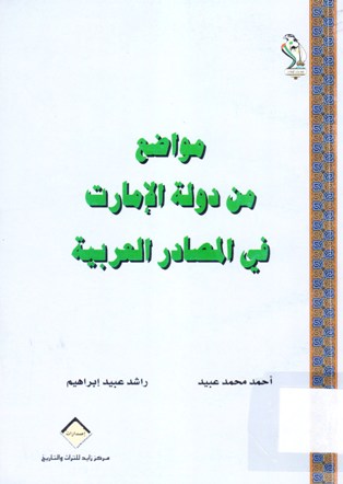 مواضع من دولة الإمارات في المصادر العربية