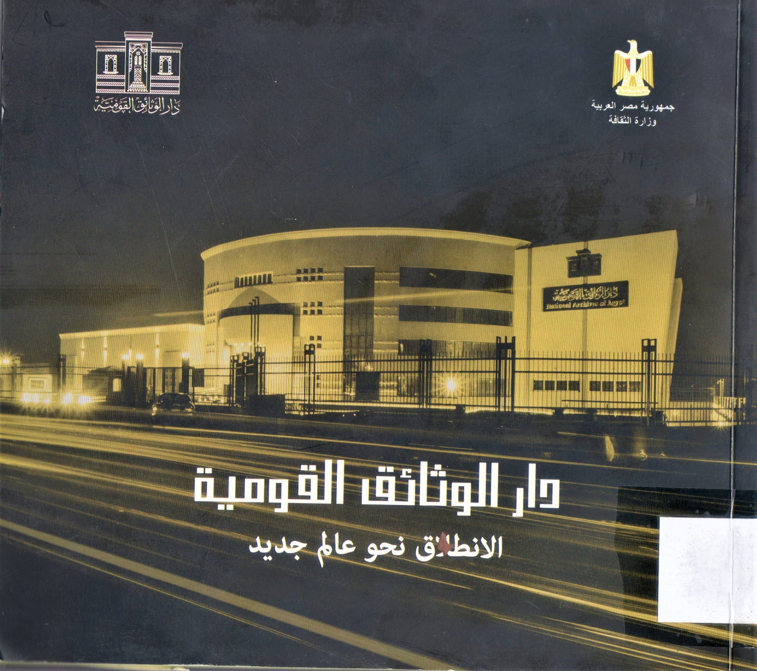 دار الوثائق القومية الانطلاق نحو عالم جديد