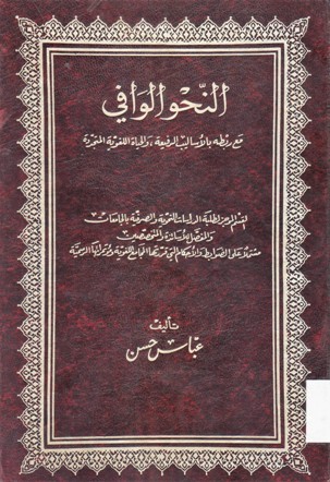 النحو الوافي مع ربطه بالأساليب الرفيعة ,والحياة اللغوية المتجددة