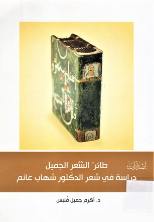 طائر الشعر الجميل دراسة في شعر الدكتور شهاب غانم