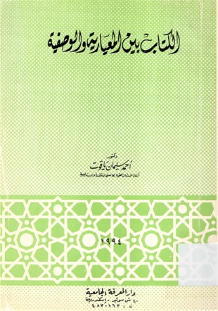 الكتاب بين المعيارية والوصفية