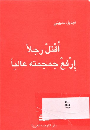 أقتل رجلا إرفع جمجمته عاليا