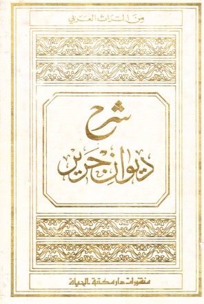 شرح ديوان جرير
